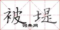 黄华生被堤楷书怎么写