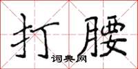 侯登峰打腰楷书怎么写