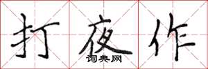侯登峰打夜作楷书怎么写