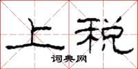 柯春海上税隶书怎么写