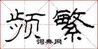 柯春海频繁隶书怎么写