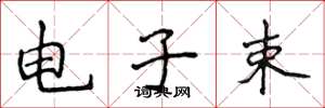 侯登峰电子束楷书怎么写