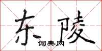 侯登峰东陵楷书怎么写