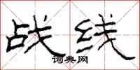 柯春海战线隶书怎么写