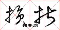 曾庆福损折草书怎么写