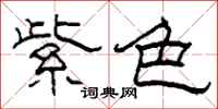柯春海紫色隶书怎么写