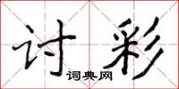 侯登峰讨彩楷书怎么写