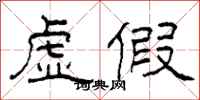柯春海虚假隶书怎么写
