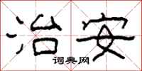 柯春海治安隶书怎么写