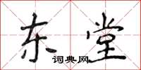 侯登峰东堂楷书怎么写