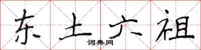 侯登峰东土六祖楷书怎么写