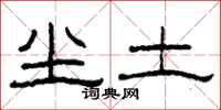 柯春海尘土隶书怎么写