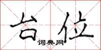 侯登峰台位楷书怎么写