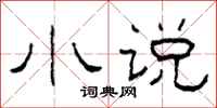 柯春海小说隶书怎么写