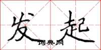 侯登峰发起楷书怎么写
