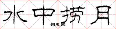 柯春海水中捞月隶书怎么写