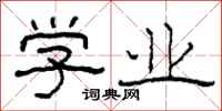 柯春海学业隶书怎么写