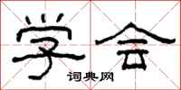 柯春海学会隶书怎么写