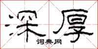 柯春海深厚隶书怎么写