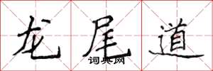 侯登峰龙尾道楷书怎么写