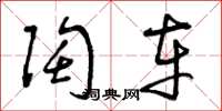 曾庆福陶车草书怎么写