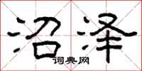 柯春海沼泽隶书怎么写