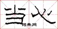 柯春海当心隶书怎么写