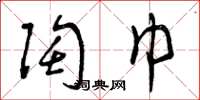 曾庆福陶巾草书怎么写