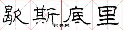 柯春海歇斯底里隶书怎么写
