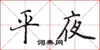 侯登峰平夜楷书怎么写