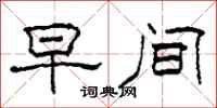 柯春海早间隶书怎么写