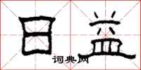 柯春海日益隶书怎么写