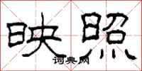 柯春海映照隶书怎么写