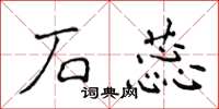 侯登峰石蕊楷书怎么写