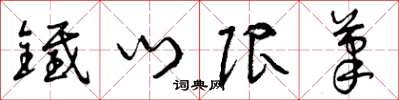 曾庆福铁门限笔草书怎么写