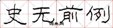 柯春海史无前例隶书怎么写