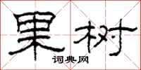 柯春海果树隶书怎么写