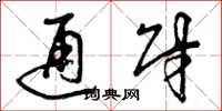 曾庆福通财草书怎么写