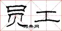 柯春海员工隶书怎么写