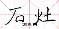 侯登峰石灶楷书怎么写
