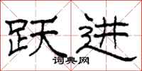 柯春海跃进隶书怎么写
