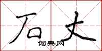 侯登峰石丈楷书怎么写
