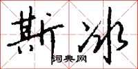 钱沛云斯冰行书怎么写