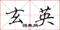 侯登峰玄英楷书怎么写