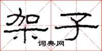柯春海架子隶书怎么写