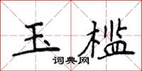 侯登峰玉槛楷书怎么写