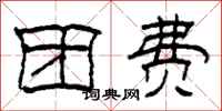柯春海团费隶书怎么写