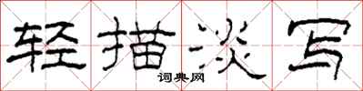 柯春海轻描淡写隶书怎么写