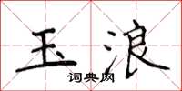 侯登峰玉浪楷书怎么写