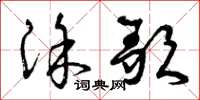 曾庆福涂歌草书怎么写